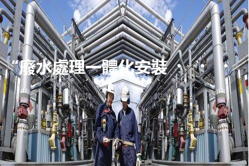 “廢水處理一體化安裝，綠色環(huán)保新標(biāo)桿！